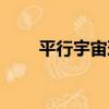 平行宇宙理論依據（平行宇宙理論）