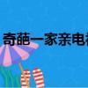 奇葩一家親電視劇36集（奇葩一家親電視劇）