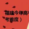 福建今年高考難度與去年相比（2013福建高考難度）