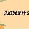 頭紅光是什么生肖（紅光滿面指什么生肖）
