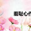 羞恥心作文記敘文（羞恥心作文）