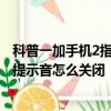 科普一加手機2指紋識別失靈解決方法及OPPO R7Plus鎖屏提示音怎么關閉 