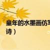 童年的水墨畫仿寫一首小詩天空（童年的水墨畫仿寫一首小詩）
