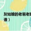 灰姑娘的老爸老媽可能是誰演的（灰姑娘的老爸老媽可能是誰）