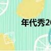 年代秀20150708（年代秀2015）