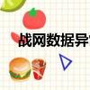 戰網數據異常（戰網傳輸數據遇到問題）