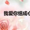 我愛你組成心形（我愛你字用心型打出來）