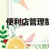 便利店管理制度怎么寫（便利店管理制度）