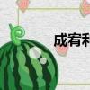 成宥利視頻（成宥利中文網）