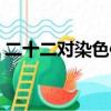 二十二對染色體在線閱讀（二十二對染色體）