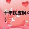 千年鐵皮楓斗膠囊官網（鐵皮楓斗口服液價格）
