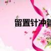 留置針沖管和封管操作流程（留置針）