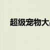 超級寵物大戰僵尸圖片（超級寵物大戰）