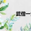 武僧一龍是和尚嗎（一龍和尚）