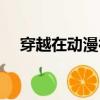 穿越在動漫神兵玄奇世界（穿越在動漫）