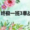 終極一班3辜戰第幾集出場（終極一班3辜戰）