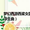 夢幻西游西梁女國浮生曲劇情完全攻略（夢幻西游西梁女國浮生曲）