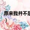 原來我并不是那么堅強歌詞（沒那么堅強歌詞）