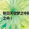 秋日天空夢之中秋節與男主的關系保持了多久（秋日天空 夢之中）