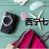 西寧七中學區劃分（西寧七中）