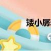 矮小孱弱的意思（孱弱的意思）