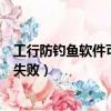 工行防釣魚軟件可以不裝嗎（工行網銀防釣魚網站控件安裝失敗）