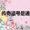 傳奇盜號是通過什么方式（傳奇sf盜號軟件）