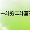 一斗窮二斗富三斗四斗開當鋪五斗六斗背花簍