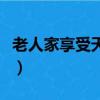 老人家享受天倫之樂的意思（天倫之樂的意思）