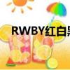 RWBY紅白黑黃第六季（rwby紅白黑黃）
