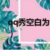 qq秀空白為啥保存失敗（qq秀怎么弄成空白）
