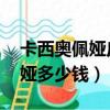 卡西奧佩婭皮膚多少錢（深海妖姬 卡西奧佩婭多少錢）