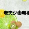 老夫少妻電視劇或者電影（老夫少妻電影）