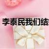 李泰民我們結婚了全集（李泰民我們結婚了）
