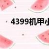 4399機甲小子激活碼（4399機甲小子）