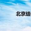 北京結伴同游（北京結伴出游）