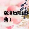 洛洛歷險記片尾曲諾言歌詞（洛洛歷險記片尾曲）