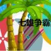 七雄爭霸步兵克制（七雄兵種相克）