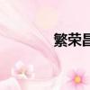 繁榮昌盛下一句（繁榮娼盛）