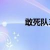 敢死隊3片尾曲（敢死隊3插曲）