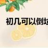 初幾可以倒垃圾送窮鬼（初幾可以倒垃圾）
