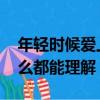 年輕時候愛上什么都不為過 成熟以后放棄什么都能理解