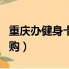 重慶辦健身卡一個月要多少錢（重慶健身卡團購）