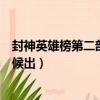 封神英雄榜第二部什么時候出來（封神英雄榜第二部什么時候出）