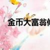 金幣大富翁修改器下載（大富翁8修改器）