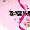 清煙器與別的戒煙產品區別（清煙器）