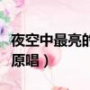 夜空中最亮的星原唱完整版（夜空中最亮的星原唱）