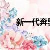 新一代奔馳雪鐵龍確認將推出電動版
