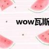 wow瓦斯琪爾坐騎（瓦斯琪爾坐騎）