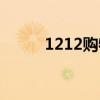 1212購物狂歡節（1212購物券）